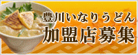 豊川いなりうどん加盟店募集