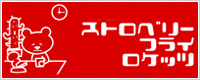 ストロベリーフライロケッツ公式ホームページへ