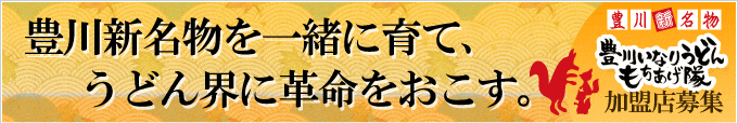 豊川新名物を一緒に育て、うどん界に革命を起こす。